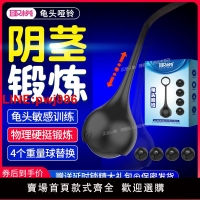 {台灣公司 可開發票}取悅龜頭啞鈴男用品陰莖負重鍛煉訓練器降低敏感度成人飛機男杯性