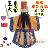 【A-ONE 匯旺】玉皇大帝 有內體 可換衣 精緻布袋戲偶(送Taiwan立體繡貼 戲偶架)傳統 生 布偶 人偶手偶玩偶