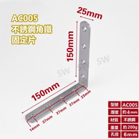 固定鐵  AC005 不銹鋼L型內角鐵150X150X寬25MM 厚4MM L型板鐵 L內角鐵 直角角鐵 加強鐵白鐵 支架