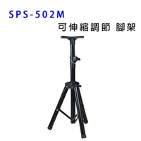 【澄名影音展場】SPS-502M 加粗鋼管/可伸縮調節 喇叭架/音響架/音箱架