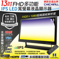 【CHICHIAU】13吋多功能IPS LED寬螢幕液晶顯示器(AV、BNC、VGA、HDMI、USB) 131MA型