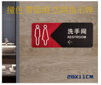 撞色設計 帶箭頭指示方向 空間指示牌 洗手間標牌 廁所標牌 28X11CM 貼牆款