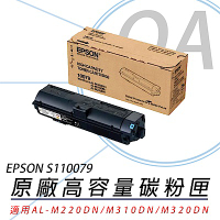 EPSON S110079 原廠高容量黑色碳粉匣
