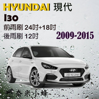 【奈米小蜂】HYUNDAI 現代 i30 2009-2015雨刷 i30後雨刷 i30矽膠雨刷 矽膠鍍膜 軟骨雨刷