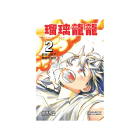 瑠璃龍龍 （首刷限定版） 2
