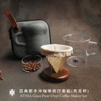 【ATHIA】亞典那手沖咖啡旅行套組(隨行馬克杯+防撞冷壓包)-手沖工具組 咖啡沖泡 手沖濾杯