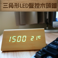 創意三角形 LED 木頭時鐘/木紋電子高清鬧鐘/時鐘/聲控鬧鐘/貪睡鬧鐘/懶人鬧鐘/LED鐘/電子鐘/超靜音/居家/辦公室/桌鐘/電子鐘/溫度計/日期/USB供電/書房/懶人/靜音/聲控/床頭鐘/文青