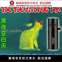 【公司貨優質服務】【新品】熱像儀紅外熱成像夜視儀單筒手持戶外望遠鏡熱瞄熱搜活物【注意！訂單滿299出貨】