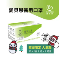 【愛貝恩】MIT雙鋼印成人/兒童醫用口罩-聖誕系列(50入*2盒)