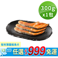 【愛上新鮮】任選999免運 智利薄鹽鮭魚片1包(300g/包/3片/包)