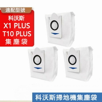 【優選百貨】適用於 ECOVACS科沃斯掃地機器人X1 PLUST10 PLUS集塵袋T10單機版塵袋垃圾袋 配件