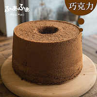 (滿999元免運)Fuafua Chiffon 巧克力戚風蛋糕- Chocolate(8吋)