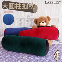 LASSLEY 76cm大圓柱抱枕長形枕大糖果枕(棉絨 絨毛 暖冬 腰靠 圓筒 柱狀 長型 長條枕台灣製造)