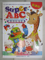 【書寶二手書T5／語言學習_D63】SuperABC英漢圖解字典_柯博昌, 黃淑櫻, 梅桂英執行編輯
