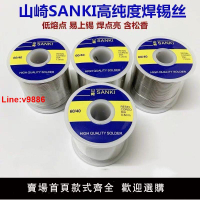【台灣公司 超低價】日本原裝進口山崎SANKI焊錫絲高純度有鉛低溫松香芯無鉛錫線0.8mm