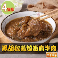 【享吃美味】黑胡椒醬燒嫩肩牛肉4包(250g/固形物70g/包)