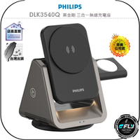 【飛翔商城】PHILIPS 飛利浦 DLK3540Q 黑金剛 三合一無線充電座◉公司貨◉桌面磁吸充電◉手機座充◉夜燈照明