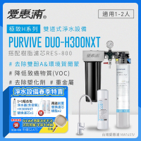 愛惠浦 EVERPURE PURVIVE Duo-H300NXT生飲級兩道式廚下型淨水器(前置樹脂軟水)+H300NXT備用濾芯