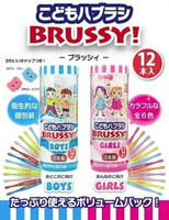 日本 日本製  BRUSSY 兒童牙刷 男童 女童 12入/盒(每隻都有個別包裝喔)｜全店$199免運