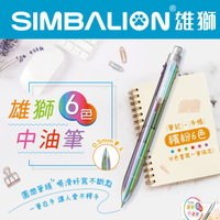 SIMBALION 雄獅 SG-006 六色中油筆 (0.5mm)