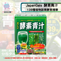 《日本 Japan Gals》酵素青汁 143種植物蔬果酵素精華+大麥若葉 3gx24包 /盒✿現貨+預購✿日本境內版原裝代購🌸佑育生活館🌸