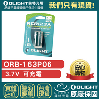 【錸特光電】OLIGHT ORB-163P06 可充電 電池 3.7V 650mAh  RCR123A  CR123 16340 手電筒 PL-2 PL-3