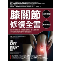 【MyBook】膝關節修復全書：慢性膝蓋痛•退化性關節炎•十字韌帶撕裂，25種常見膝蓋問題的修(電子書)