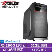 華碩A520平台[天運鬥士W]R3-3200G/32G/512G_SSD/Win11