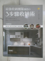 【書寶二手書T3／設計_JC3】最強收納團隊傳授?3步驟收納術_韌與柔生活團隊