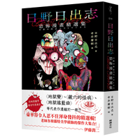 【讀書共和國】日野日出志 恐怖漫畫精選集