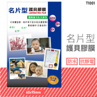 台灣品牌～韋億 T1001 名片型護貝膠膜 防水 黏性強 抗靜電 保護 保存 紀念 相片 型錄 獎狀 事務用品