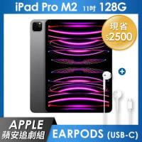 《蘋安追劇組》iPad Pro M2 128GB 11吋 Wi-Fi - 太空灰+EarPods (USB-C)