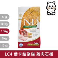 法米納Farmina｜LC4 室內/結紮貓 雞肉石榴 1.5kg｜ND天然低穀貓糧 1.5公斤 成貓 絕育貓 低GI貓飼料