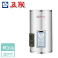 五聯 M-1015V 儲熱式電熱水器 直掛型 15加侖