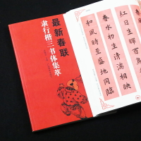 年牛年最新春聯字帖 楷書書法毛筆字帖 隸行楷三書體集萃 春聯對聯字帖 文房四寶書法用品