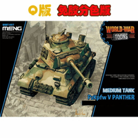 【逆時光】MENG WWT-007 Q版 PzKpfw V Panther