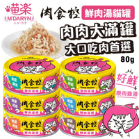 【單罐】M'DARYN 喵樂 肉食控系列-鮮肉湯罐 80G 貓湯罐 補水罐 副食罐 貓罐頭