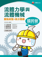 【電子書】109年流體力學與流體機械重點統整+高分題庫[國民營事業招考](千華)