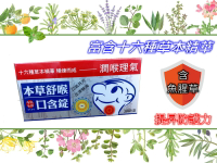 防疫必備 安博氏 漢方複本溫和清新 本草舒喉口含錠 潤喉理氣 含魚腥草 30粒/盒