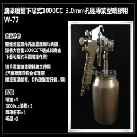 W77型 W-77S 1000 C.C 下吸式 3.0mm 孔徑氣動噴膠專用噴槍