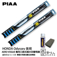 PIAA Honda Odyssey (美規) 三節式日本矽膠撥水雨刷 26 22 贈油膜去除劑 13~15年 哈家人