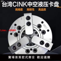 【台灣公司 超低價】臺灣辛克CINK中空中實三爪液壓卡盤油壓動力夾頭4568101215全鋼
