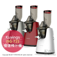日本代購 空運 Kuvings JSG-721 慢速 榨汁機 低速 果汁機 慢磨機 調理機 保留纖維 果菜機