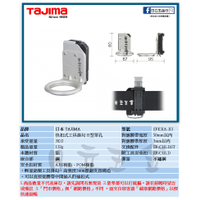 EJ工具《附發票》日本 TAJIMA 田島 SFKHA-H1 快扣式掛勾(單口) 快扣式 工具袋 工具腰帶