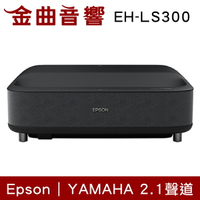 EPSON 愛普生 EH-LS300 黑色 國民雷射大電視 3600流明 Full HD 投影機 | 金曲音響