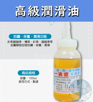 🌍安鑫購物✨高級潤滑油 一滴靈 潤滑油 100CC 高級潤滑油 針車油 保養 腳踏車油 齒輪油 鏈條油 車油 防鏽保養
