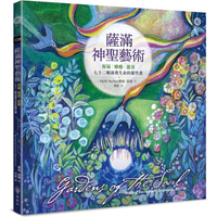薩滿神聖藝術：祝福、療癒、能量──七十二幅滋養生命的靈性畫