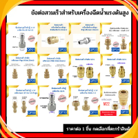ข้อต่อสวมเร็ว ข้อต่อเครื่องฉีดน้ำแรงดันสูง ข่อต่อทองเหลือง ขอต่อแปลงเกลียว M22 M14 G1/4 มีบริการเก็บ