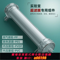 【台灣公司 可開發票】脫氣膜脫氨除菌實驗演示超濾膜氣液混合pvdf ps pvc panpp過濾器