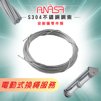 ANASA 安耐曬【E-BAR：S304不鏽鋼索】（到府換繩）